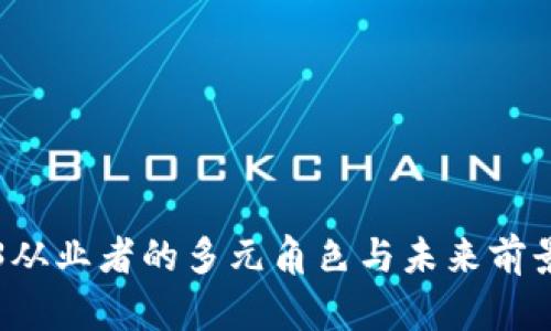 Web3从业者的多元角色与未来前景解析