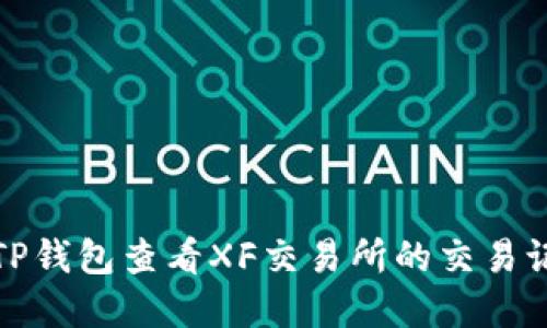 如何使用TP钱包查看XF交易所的交易记录和余额