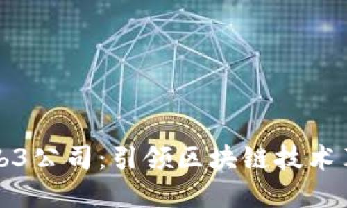 新加坡Web3公司：引领区块链技术革命的先锋