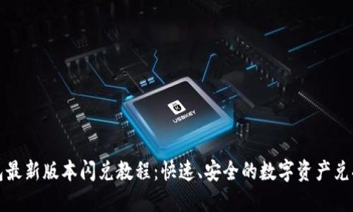 TP钱包最新版本闪兑教程：快速、安全的数字资产兑换方式