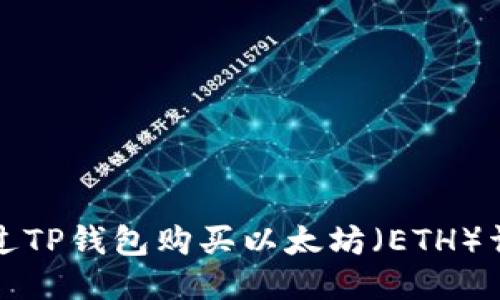 如何通过TP钱包购买以太坊（ETH）详细指南