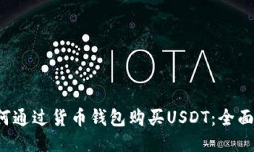  如何通过货币钱包购买USDT：全面指南