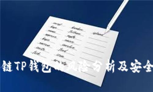 下载区块链TP钱包的风险分析及安全使用指南
