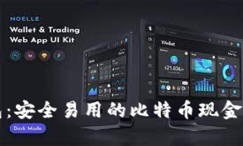 比太钱包：安全易用的比特币现金存储方案