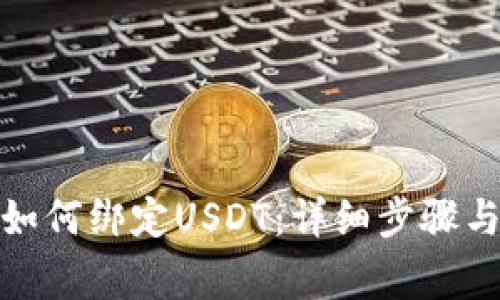 狐狸钱包如何绑定USDT：详细步骤与注意事项