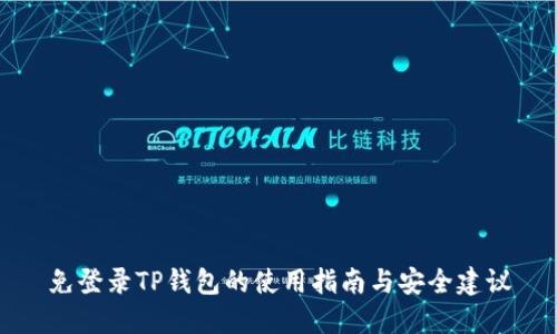 免登录TP钱包的使用指南与安全建议
