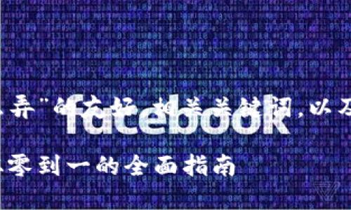 下面是关于“Web3怎么弄”的友好，相关关键词，以及详细介绍和问题解答。

如何构建Web3应用：从零到一的全面指南