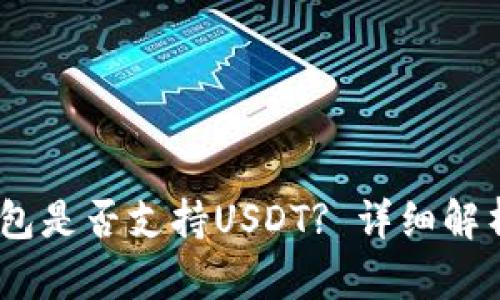 COBO硬件钱包是否支持USDT? 详细解析及使用指南