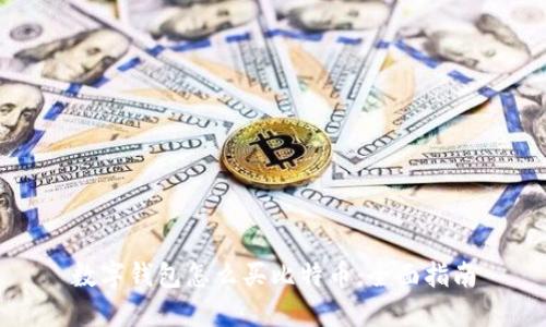 数字钱包怎么买比特币：全面指南