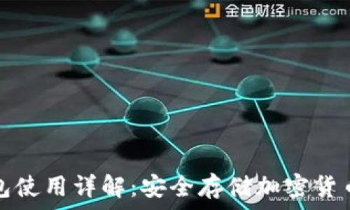   
TP官网冷钱包使用详解：安全存储加密货币的最佳选择