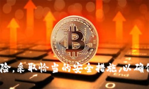   比特币第三方钱包的选择与使用指南 / 

 guanjianci 比特币, 第三方钱包, 数字货币 /guanjianci 

引言
随着比特币和其他加密货币的普及，越来越多的人开始关注如何安全和高效地存储与管理这些数字资产。第三方钱包作为一种便捷的存储工具，受到了广泛的关注与使用。本文将深入探讨比特币第三方钱包的优缺点、选择标准、使用方法以及常见问题，以帮助用户做出明智的决策。

一、什么是比特币第三方钱包？
比特币第三方钱包是一种由第三方服务提供商掌控的数字货币钱包，用户在这些平台上可以存储、发送或接收比特币等数字资产。
与个人钱包（如硬件钱包或软件钱包）不同，第三方钱包通常提供用户友好的界面和较高的便利性，允许用户通过网络、移动设备等多种方式管理他们的资产。

二、比特币第三方钱包的类型
根据服务形式的不同，比特币第三方钱包可以分为以下几类：
ul
    listrong在线钱包：/strong用户可以通过浏览器访问并使用这些钱包，适合日常小额交易/li
    listrong移动钱包：/strong这些钱包是专为手机用户设计的应用，方便随时随地进行交易/li
    listrong桌面钱包：/strong适用于电脑用户，有时提供更完整的功能和更强的安全性/li
/ul

三、选择比特币第三方钱包的标准
在选择合适的比特币钱包时，应考虑以下几方面的因素：
ul
    listrong安全性：/strong钱包提供商的安全措施如何，包括但不限于双重认证、加密和冷存储等。/li
    listrong用户体验：/strong钱包的界面是否直观易用，是否适合自己的使用习惯。/li
    listrong手续费：/strong各个平台对交易的收取手续费不同，应根据自己的交易频率进行选择。/li
    listrong客户支持：/strong钱包提供商是否提供及时的客户服务，以解决使用中可能遇到的问题。/li
    listrong资产支持：/strong确认钱包是否支持你想要存储和交易的加密货币，不只限于比特币。/li
/ul

四、比特币第三方钱包的优缺点
虽然第三方钱包提供了极大的便利性，但也存在着一些不可忽视的缺点：
h4优点/h4
ul
    li易用性：界面友好，适合新手/li
    li移动便捷：可随时随地管理资产/li
    li快速交易：支持快速转账，处理速度快/li
/ul

h4缺点/h4
ul
    li安全风险：存在被黑客攻击的风险，用户资产可能面临丢失/li
    li隐私问题：由于数据存储在第三方服务器上，用户的交易信息可能泄露/li
    li集中管理：资产掌握在第三方手中，缺乏自主管理的权利/li
/ul

五、如何安全使用比特币第三方钱包？
使用比特币第三方钱包的同时，也需注意安全性。以下是一些安全建议：
ul
    li启用双重认证：增加一个安全层来保护你的账户。/li
    li定期变更密码：避免使用简单密码，定期更改密码以增加安全性。/li
    li使用强加密协议的网站：确保使用的第三方钱包网站是HTTPS加密的。/li
/ul

六、常见问题解答
在使用比特币第三方钱包时，用户可能会遇到一些常见的问题，以下是几个最典型的问题及其详细解答：

h41. 第三方钱包安全吗？/h4
第三方钱包的安全性在很大程度上取决于提供该服务的公司。许多第三方钱包引入了多种安全措施，如端对端加密、双重认证和冷存储技术。虽然相对来说，第三方钱包比硬件钱包的安全性要低，但选择信誉良好的提供商，例如那些拥有较长历史并获得广泛用户认可的品牌，能够显著降低风险。用户也应采取预防措施，例如定期检查账户活动、启用额外的安全选项。

h42. 如何恢复丢失的比特币钱包？/h4
大多数比特币钱包都会在用户创建账户时要求备份恢复助记词或私钥，这些信息是恢复钱包的关键。如果用户丢失了这些信息，恢复账户几乎是不可能的。因此，选择一个第三方钱包时，应确保该服务提供有效的备份和恢复选项。此外，使用安全的方式保存备份信息也是非常重要的，如纸质格式或加密存储。

h43. 第三方钱包与本地钱包的区别是什么？/h4
第三方钱包与本地钱包的主要区别在于资产管理的位置与控制权。第三方钱包存储在第三方的服务器上，用户没有这些资产的完全控制权。而本地钱包，尤其是硬件钱包，资产存储在用户自身的设备上，用户对私钥和资产的控制能力更强。虽然第三方钱包操作起来更方便，但相对的风险也更高；本地钱包则更加安全，但操作上可能略显复杂，适合安全意识更强的用户使用。

h44. 第三方钱包的手续费是怎么计算的？/h4
第三方钱包的手续费通常与交易数量、存储类型及网络拥堵状况等多种因素有关。部分钱包提供免费的存储功能，但在进行交易时会收取一定比例的手续费，这主要用于支付交易在区块链上的确认费用。此外，钱包服务提供商可能会有不同的费用结构，用户在选择钱包服务时需仔细评估这些费用，以避免高费用对资产管理的影响。

h45. 选择比特币第三方钱包时，如何判断其信任度？/h4
判断比特币第三方钱包的信任度可以通过以下几种方式。
ul
    li查看用户评价和反馈：浏览论坛和社交媒体平台中其他用户的使用评价。/li
    li关注钱包的安全性历史：调查该钱包以往是否曾有过安全漏洞或黑客攻击事件。/li
    li了解钱包服务的透明度：良好的选择通常会公布其保安措施和资金使用的详细信息。/li
/ul
在选择比特币第三方钱包时，用户应保持警惕，仔细评估所有可能影响决策的因素。

总结
比特币第三方钱包在便捷性和用户体验上具有无可比拟的优势，但同时也伴随一定的安全风险与隐私问题。在选择和使用这些钱包时，用户应认真考虑自身需求及各类风险，采取恰当的安全措施，以确保其数字资产的安全与有效管理。希望本文提供的信息能够帮助你更好地理解比特币第三方钱包，并在使用中做出明智的选择。