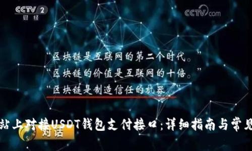 如何在网站上对接USDT钱包支付接口：详细指南与常见问题解答
