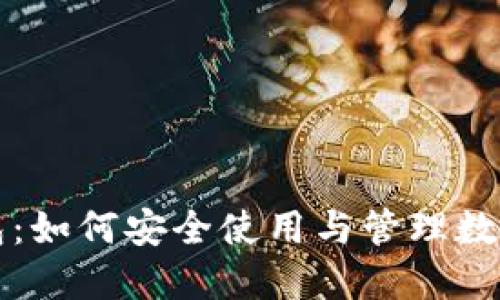 TP钱包：如何安全使用与管理数字资产