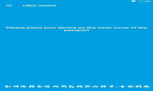 如何选择合适的钱包购买比特币：全面指南