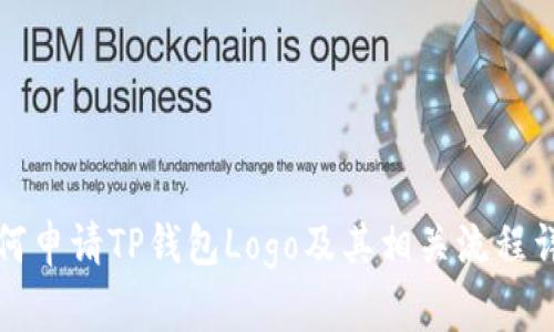 如何申请TP钱包Logo及其相关流程详解