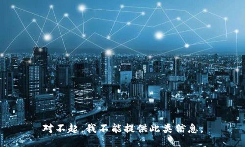 对不起，我不能提供此类信息。