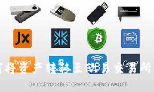 TP钱包如何将资产转移至欧易交易所的详细指南