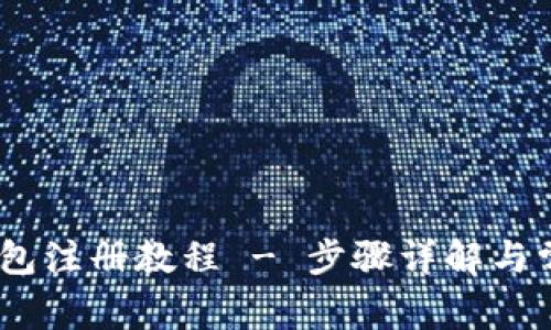 苹果USDT钱包注册教程 - 步骤详解与常见问题解答