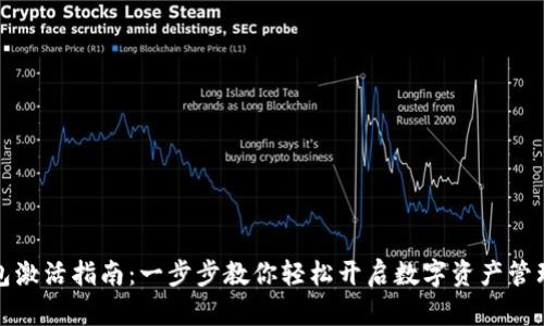 TP钱包激活指南：一步步教你轻松开启数字资产管理之旅
