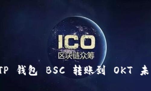 如何解决 TP 钱包 BSC 转账到 OKT 未到账的问题