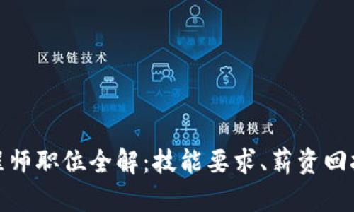 2023年Web3工程师职位全解：技能要求、薪资回报及未来发展趋势