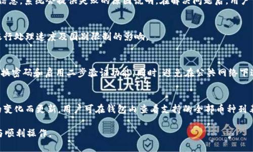 如何在TP钱包中进行交易和提现操作指南
TP钱包, 交易, 提现/guanjianci

在数字货币的世界中，钱包的作用至关重要。TP钱包作为一种新兴的数字货币钱包，其便捷的操作使得许多用户选择使用它进行资产的管理和交易。然而，很多用户在使用TP钱包时，对于交易和提现的具体操作仍然存在疑问。本文将详细介绍如何在TP钱包中进行交易和提现操作，同时解答用户在使用过程中可能遇到的常见问题。

TP钱包简介
TP钱包是一款支持多种主流数字货币的钱包应用，用户通过TP钱包可以方便地管理自己的数字资产，进行转账、交易和提现等操作。TP钱包以其安全性和便捷性受到用户的广泛欢迎。用户不仅可以在TP钱包中存储资产，还可以通过其内置的交换平台进行资产的快速交易。

TP钱包不仅支持多种数字货币的存储，还具备用户管理资产的功能，包括余额查询、转账记录、市场行情等。在进行交易和提现前，用户需确保自己的TP钱包已经完成注册和身份验证，并确保拥有足够的数字资产来执行相关操作。

如何在TP钱包中进行交易
在TP钱包中进行交易是非常简单的过程，下面将详细介绍每一个步骤：

h41. 登录TP钱包/h4
首先，用户需要打开TP钱包应用，并输入登录信息。如果您尚未注册，请按照指示进行注册并完成身份验证。在成功登录后，您将看到您的资产总览页面。

h42. 选择交易类型/h4
在TP钱包的主界面上，您可以找到“交易”或“交易所”选项。点击该选项，进入交易界面。用户可以选择买入或卖出某种数字货币。在选择过程中，请确保您已了解当前市场的行情。

h43. 输入交易详情/h4
在确定要交易的数字货币后，您需要输入交易数量及相关信息。如果您是卖出，则需要输入希望获得的价格；如果是买入，则需要输入愿意支付的金额。TP钱包会自动计算出相应的手续费，请仔细查看，并确认无误后继续。

h44. 确认交易/h4
在输入交易信息后，TP钱包将会显示交易摘要，包括交易数量、价格及手续费等信息。请再次确认所有信息的准确性，然后点击“确认交易”按钮。如果您是通过交易所进行交易，则会被引导到合约确认页面进行二次确认。

h45. 查看交易状态/h4
完成确认后，您可以在“交易记录”中查看交易状态。TP钱包会实时更新交易进度，一旦交易成功，您的资产会自动更新到您的账户余额中。

如何在TP钱包中进行提现
提现是在TP钱包中将您的数字资产转移到其他账户或银行账户的过程。提现操作同样简便，下面是具体的操作步骤：

h41. 登录TP钱包/h4
与交易步骤相同，用户需要开启TP钱包并输入相关登录信息，进入主界面。

h42. 选择提现选项/h4
在主界面中，用户可以找到“提现”选项。点击进入之后，您将看到相关的提现方式，通常支持提现到法定货币账户或者其他数字货币账户。

h43. 输入提现信息/h4
选择提现方式后，您需要输入提现的金额以及接收账户的相关信息。例如，如果您选择将资产转到银行账户，您需要输入银行账户信息；如果选择提现到其他数字货币钱包，则需要输入对方的钱包地址。

h44. 确认提现信息/h4
在输入提现信息后，TP钱包会显示提现摘要。确认提现金额、方式及手续费后，点击“确认提现”按钮。请务必检查信息的准确性，以免资金损失。

h45. 查看提现状态/h4
完成提现操作后，您可以在“提现记录”中查看提现状态。通常情况下，提现会在一定时间内完成，具体时长取决于您选择的提现方式和相关平台的处理速度。

TP钱包交易和提现的注意事项
在进行交易和提现操作时，有几个注意事项需要用户牢记：

首先，请确保在网络良好的环境下进行交易和提现，以免由于网络问题造成操作失败。其次，建议用户在进行任何交易之前，先了解市场行情，避免因价格波动导致损失。此外，确保提现信息的准确性，尤其是在填写钱包地址或银行信息时，一个错误的字符可能导致资金无法找回。

常见问题解答

h4问题1：TP钱包的手续费如何计算？/h4
手续费通常由平台设定，具体数额或百分比会根据不同的交易量、提现方式及市场行情而定。TP钱包会在交易和提现操作时自动计算并展示相关手续费信息，用户可以在进行交易或提现前查看。

h4问题2：TP钱包为什么会出现交易失败？/h4
交易失败的原因可能有很多，常见的包括网络不稳定、余额不足、输入的信息错误等。如果出现交易失败，用户可以查看交易记录中的详细信息，系统会提供失败的原因说明。在解决问题后，用户可以重试交易或提现。

h4问题3：提现后资金多久到账？/h4
提现到账时间取决于选择的提现方式。一般情况下，提现到数字货币钱包会较快，而提现到银行账户可能需要1-3个工作日。具体会受到银行处理速度及国别限制的影响。

h4问题4：如何确保TP钱包的安全性？/h4
TP钱包的安全性主要体现在其多重签名技术、私钥保护及交易加密机制中。用户在使用时应确保自己的登录信息和私钥安全，建议定期更换密码和启用二步验证功能。同时，避免在公共网络下进行敏感操作。

h4问题5：TP钱包可以支持哪些数字货币？/h4
TP钱包支持多种主流数字货币，包括但不限于Ethereum（以太坊）、Bitcoin（比特币）、Litecoin（莱特币）等。具体支持的币种会随着市场的变化而更新，用户可在钱包内查看支持的全部币种列表。

总的来说，TP钱包为用户提供了方便的数字资产管理平台，但在进行交易和提现等操作时，用户应牢记相关注意事项，以确保资金的安全与顺利操作。