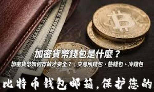 
如何轻松创建比特币钱包邮箱，保护您的数字资产安全