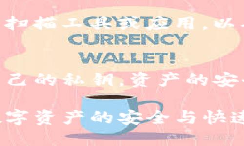 biao ti/biao tiTP钱包二维码生成方法与使用指南/biao ti

TP钱包, 二维码, 数字资产/guanjianci

TP钱包是一个专注于数字资产管理和交易的平台，用户可以通过TP钱包方便地管理各种类型的加密货币。在使用TP钱包的时候，二维码的应用场景非常广泛，比如转账、收款等。因此，了解如何生成TP钱包的二维码，对于用户而言是非常重要的。本文将深入探讨TP钱包二维码的生成方法、应用场景以及相关问题的详细解答。

一、TP钱包二维码的基本概念
在讨论TP钱包二维码的生成方式之前，我们需要先了解什么是TP钱包二维码。实际上，TP钱包的二维码是一个包含用户钱包地址、信息或交易指令的图形编码。通过扫描二维码，其他用户可以方便地进行加密货币的转账和交易，大大简化了操作流程。

二维码生成过程通常包括两个关键步骤：获取钱包地址和使用二维码生成工具。用户可以通过TP钱包的界面轻松获取自己的钱包地址，然后利用相关工具生成二维码。这一过程不仅简单而且高效。

二、TP钱包二维码的生成步骤
下面我们将逐步说明如何生成TP钱包的二维码：

h41. 获取TP钱包地址/h4
要生成TP钱包的二维码，首先需要获取自己的钱包地址。用户可以按照以下步骤来获取：
ul
li打开TP钱包应用，登录到个人账户。/li
li在主界面找到并点击“收款”或“我的钱包”选项。/li
li用户的TP钱包地址会在这里显示，通常是以字母和数字组成的一串字符串。/li
/ul

h42. 使用二维码生成工具/h4
获取了TP钱包地址后，接下来要使用二维码生成工具生成二维码。用户可以选择各种在线二维码生成器，或者使用手机应用，这里以在线方式为例：
ul
li打开一个在线二维码生成器网站，比如qrcode-generator.com。/li
li在输入框中粘贴你的TP钱包地址。/li
li根据需要，可以添加一些其他信息（如备注、金额等）。/li
li点击“生成二维码”按钮，系统会生成一个二维码图像。/li
li用户可以右键点击二维码，选择“保存图片”，将二维码保存到本地。/li
/ul

完成后，用户就可以将二维码分享给其他人进行转账或接收资产，简单方便。

三、TP钱包二维码的应用场景
TP钱包的二维码可以应用于多种场景，以下是几个主要应用：

h41. 转账和收款/h4
当用户需要从其他用户那里接收加密货币时，只需将生成的二维码分享给对方，对方通过扫描该二维码即可完成转账。这种方式不仅提高了效率，还降低了出错的风险。

h42. 商户支付/h4
越来越多的商户开始接受加密货币支付，商家可以将自己的TP钱包二维码挂在显眼的位置，顾客扫描后直接支付。这一方式已经成为许多商家的常见选择，方便快捷，吸引更多顾客。

h43. 营销活动/h4
一些公司和品牌在营销活动中，可以利用TP钱包二维码进行促销和奖励，鼓励用户通过扫描二维码参与活动并获取优惠或奖励。这种互动增进了用户的参与感。

四、TP钱包二维码的安全性
尽管二维码为转账提供了便利，但在使用过程中也需要注意安全性。以下是一些建议：

h41. 确保二维码来源可信/h4
扫一扫二维码之前，确保其来源是可靠的。如果二维码来自不明渠道，可能会存在安全隐患，用户的信息和资产安全可能受到威胁。

h42. 定期检查钱包地址/h4
在生成二维码之前，定期检查自己的钱包地址是否正确。在操作过程中，确保没有人为修改，无论是转账还是接收资产。

h43. 使用常规的安全措施/h4
用户在使用TP钱包的时候，建议使用强密码、启用双重验证，并定期更新密码，以确保自己的资产安全。

五、常见问题解答
在使用TP钱包和生成二维码的过程中，用户可能会遇到一些常见问题。以下是针对这五个问题的详细解答：

h41. Q: TP钱包二维码是否可以编辑？/h4
TP钱包二维码通常是基于用户钱包地址生成的，一旦二维码被生成，其中包含的信息就无法改变。如果需要更改，用户需要重新生成二维码，使用新的钱包地址或信息来生成新的二维码。

h42. Q: 如果有人扫描了我的TP钱包二维码，我的资产安全吗？/h4
当别人扫描用户的二维码获取到地址，他们仅能看到用户的公开钱包地址而已，无法直接访问用户的资金。不过，如果用户在转账时附加了其他敏感信息，如私钥等，资产就会处于危险之中。因此，不透露私钥信息，保持其他敏感信息的安全至关重要。

h43. Q: 如何确认转账成功？/h4
用户在用二维码接收转账时，可以通过TP钱包的界面确认是否收到相应的数字资产。一般情况下，钱包会实时更新，并通过提示告知用户转账状态。此外，用户可在区块链浏览器上查阅交易记录，以确认转账是否成功。

h44. Q: 如果二维码无法被扫描，应该怎么处理？/h4
如果二维码无法被扫描，首先要检查二维码的清晰度和完整性。如果二维码图像模糊或被部分遮挡，先尝试更换新的二维码。此外，可以尝试使用不同的扫描工具或应用，以确保问题不在于软件本身。

h45. Q: 其他人是否可以伪造我的二维码？/h4
二维码本身不带有任何加密信息，因此理论上，任何人都可以生成相同地址的二维码。然而，TP钱包地址的使用是注册在区块链上的，只要用户不透露自己的私钥，资产的安全性也不会受到影响。这就要求用户在分享二维码时，需要谨慎对待，以防止他人利用该地址进行不法活动。

总结来说，TP钱包二维码的生成和使用都是相对简单的过程，为用户带来了极大的便利。在安全与实用之间，用户可根据实际需求做出合适选择，确保数字资产的安全与快速流通。