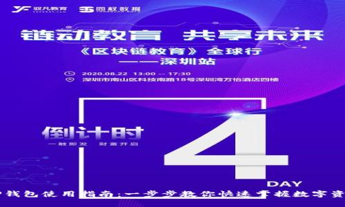 手机TP钱包使用指南：一步步教你快速掌握数字资产管理