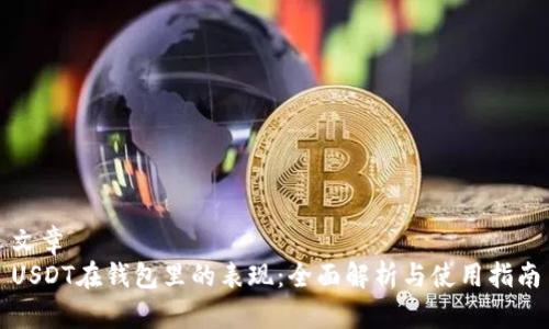 文章
USDT在钱包里的表现：全面解析与使用指南
