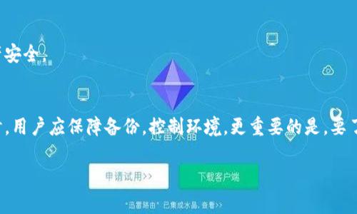 如何使用U盘制作安全的比特币钱包：步骤详解与注意事项
比特币钱包,U盘钱包,加密货币安全/guanjianci

一、引言
比特币作为一种流行的加密货币，在近几年得到了广泛的关注和采用。对许多人而言，安全地存储比特币是一个重要的问题。除了使用在线钱包或软件钱包，U盘钱包是一种非常安全的选择，它将私钥和钱包数据保存在U盘中，以避免网络攻击和恶意软件的风险。本文将深入探讨如何使用U盘制作比特币钱包、相关注意事项以及常见问题的解答。

二、U盘制作比特币钱包的步骤
制作U盘比特币钱包的过程可以分为几个简单的步骤：

h41. 准备U盘/h4
首先，你需要一台U盘。建议选择至少8GB的U盘，并确保该U盘没有被用作任何其他用途，以避免潜在的安全风险。使用全新的U盘是最安全的选择。

h42. 下载比特币钱包软件/h4
在制作U盘钱包之前，需要下载一个兼容的软件钱包。推荐使用如Electrum、Armory等靠谱的钱包软件。确保从官网下载最新版本，避免第三方软件可能带来的安全隐患。

h43. 安装软件/h4
安装下载的软件时，务必选择“离线模式”进行安装，以确保不会通过网络下载任何额外的内容来减少被攻击的风险。

h44. 创建钱包/h4
在软件中创建一个新钱包，并选择生成新的比特币地址。系统会生成一对公钥和私钥。请确保将生成的私钥保存在U盘上，而不是在线存储。由于私钥是访问和控制比特币的唯一凭证，失去私钥可能导致资产损失。

h45. 备份钱包/h4
制作钱包的同时应注意备份。将钱包文件和私钥保存在U盘的安全位置，并备份到其他储存介质中，如外部硬盘或云存储（注意加密）。

h46. 断开网络连接/h4
制作完成后，建议在使用U盘钱包进行交易时，务必断开网络连接，以确保安全。

三、U盘比特币钱包的安全性分析
与其他类型的钱包相比，U盘比特币钱包提供了一种物理隔离的安全方法。以下是一些主要的安全性优势：

h41. 防止恶意软件攻击/h4
由于U盘钱包的私钥和钱包文件不会连接到互联网，恶意软件或黑客无法通过网络进行攻击。这种物理隔离使得资金更难以受到攻击。

h42. 数据控制/h4
用户可以完全掌控自己的私钥，不会将其存储在任何在线服务上。因此，用户不需要担心服务提供商的倒闭或被黑客攻击。

h43. 离线交易/h4
U盘钱包可用于离线交易，这意味着用户可以在脱机状态下创建交易，然后将交易发布到网络上。这进一步增加了安全性。

四、常见问题解答

h41. 问：U盘钱包的安全性如何？/h4
U盘钱包的安全性相对较高，主要因为私钥不会暴露于网络中。在使用U盘钱包时，确保使用的是好的钱包软件、定期更新、并避免将U盘用于其他用途，以降低风险。

h42. 问：如果我丢失了U盘怎么办？/h4
如果U盘丢失、损坏或者被盗，而你没有做好备份，那么你所存储的比特币可能会永久丢失。因此，建议在制作钱包时务必备份私钥及其他重要数据。

h43. 问：如何确保U盘钱包的隐私保护？/h4
为保护隐私，可以使用加密软件对U盘进行加密。此外，确保在安全的环境中创建和管理钱包，不要轻易共享或输错敏感信息，以减少泄露风险。

h44. 问：制作U盘钱包的成本是多少？/h4
制作U盘钱包的成本主要是购买U盘和可能使用的其他软件费用。一般来说，8GB的U盘价格不超过几十元，开源钱包软件通常是免费的。

h45. 问：U盘比特币钱包适合什么样的用户？/h4
U盘比特币钱包适合重视安全和隐私的用户、长期持有者以及希望减少网络风险的投资者。这种类型的用户通常更关注如何自主管理私人密钥与资产安全。

五、结论
U盘钱包是一种高效且安全的存储比特币的方法，结合物理隔离和进一步的安全措施，为用户提供了一种可靠的选项。在制作和使用U盘比特币钱包时，用户应保障备份，控制环境，更重要的是，要了解钱包的运行原理以及使用中可能面临的风险。通过正确的维护和使用方法，可以确保比特币的安全与长久存储。

以上是关于如何使用U盘制作比特币钱包的详细介绍和常见问题的解答，希望对您有所帮助。