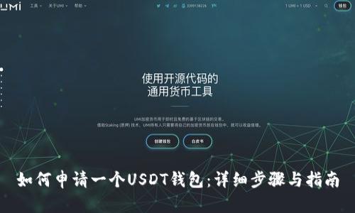 如何申请一个USDT钱包：详细步骤与指南
