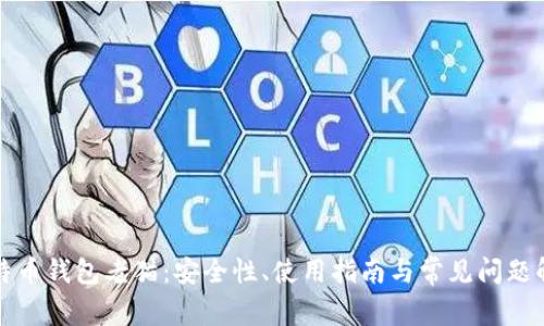 比特币钱包老猫：安全性、使用指南与常见问题解答