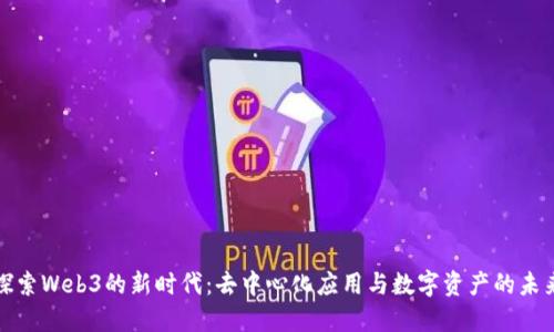 探索Web3的新时代：去中心化应用与数字资产的未来