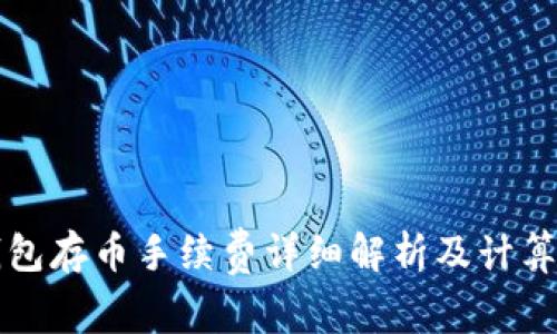 TP钱包存币手续费详细解析及计算方法