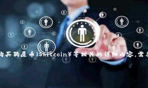 为了尽量准确地满足您的需求，以下是您所要求的内容框架和示例、关键词，以及关于如何使用TP钱包购买狗屎币（Shitcoin）等相关的详细内容。需要注意的是，由于这是一个相对专业和变化迅速的话题，实际操作中请务必进行充分的研究与风险评估。


如何使用TP钱包购买狗屎币（Shitcoin）：全方位指南