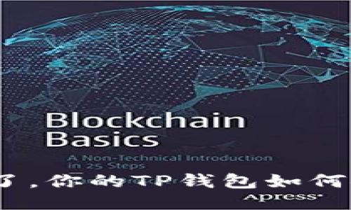 : 手机丢了，你的TP钱包如何安全取回？