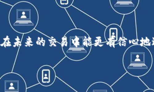 : 如何安全高效地将比特币钱包中的比特币卖出？

比特币钱包, 卖出比特币, 加密货币交易/guanjianci

引言
比特币作为一种新兴的数字货币，已经在全球范围内受到广泛关注和使用。对于许多投资者来说，掌握如何成功地将比特币销售变得尤为重要。本文将详细介绍比特币钱包的使用方法及其安全有效的卖出步骤，为您提供实用的操作指南和建议，帮助您在数字货币交易的过程中降低风险，实现最大的收益。

比特币钱包的基本概念
在讨论如何卖出比特币之前，我们首先要理解比特币钱包的概念。比特币钱包是一种存储比特币的重要工具，它可以是硬件设备、软件应用或者在线服务。钱包的主要功能是接收、存储和发送比特币，同时也可以查看交易记录和余额。根据存储方式的不同，比特币钱包主要分为以下几类：

ul
    li硬件钱包：物理设备，安全性高。/li
    li软件钱包：手机或电脑应用，使用方便。/li
    li在线钱包：基于云服务，随时随地可访问。/li
    li纸钱包：将比特币私钥和公钥打印在纸上，安全性高但不便于使用。/li
/ul

为什么要卖出比特币？
卖出比特币的原因多种多样，可能是为了获得现金、实现投资回报，或者由于市场形势变化而需要重新调整投资组合。以下是一些常见的卖出比特币的原因：

ul
    li实现盈利：在比特币价格上涨后，许多持有者选择出售部分或全部比特币以锁定收益。/li
    li市场波动：如果市场出现不确定性或预示下跌趋势，投资者可能会选择卖出以规避风险。/li
    li资金需求：生活中的各种支出，有时需要变现持有的比特币。/li
/ul

将比特币卖出的步骤
以下是将比特币卖出的基本步骤：

h41. 选择合适的交易平台/h4
选择一个可靠且受欢迎的交易平台，如Coinbase、Binance、Huobi等。您应该根据交易手续费、安全性、时代支持的法币种类、用户评价等进行综合考量。

h42. 注册并完成身份认证/h4
大多数交易平台要求用户进行身份验证，通常包括上传身份证明和地址证明等。一旦您的帐户被验证并激活，您就可以进行交易。

h43. 导入或转移比特币/h4
将您在比特币钱包中的比特币转移到所选交易平台的比特币存款地址。请务必仔细检查地址，以免发生转错地址的情况。

h44. 下单卖出比特币/h4
根据您希望出售的数量和当前市场价格创建卖单。主要有限价单和市价单两种：限价单是您指定价格出售，比特币价格到达该价格后才能成交；市价单是以当前的市场价格立即出售。

h45. 提现法定货币/h4
当比特币成功售出后，您可以将得到的法定货币提现到您的银行账户。请注意提现的手续费及相关处理时间。

h46. 确保交易安全/h4
在整个交易过程中，请务必注意安全，建议使用两步验证等安全措施。定期更新密码和安全设置，以保护您的帐户安全。

常见问题解答

h4问题1: 卖出比特币时的手续费是多少？/h4
手续费是交易平台收取的一种费用，通常由卖出金额的一定比例来计算，可能会根据交易的区域、币种和使用的支付方式而有所不同。一般来说，Decentralized Exchange（去中心化交易所）的手续费较低，但交易速度较慢，中心化交易所如Coinbase、Binance提供更为便捷的服务，但相对手续费稍高。平台会在您下单之前明确手续费的具体金额。对于频繁交易的投资者，选择一个手续费相对较低的平台可以大大节省交易成本。

h4问题2: 如何选择比特币交易平台？/h4
选择交易平台时，可以考虑以下几个因素：
ul
    li安全性：确保平台使用了最新的安全措施，例如冷库存储、大量的用户资金保险等。查看用户评价和历史交易记录，了解平台的声誉。/li
    li手续费：比较不同平台的交易手续费和提现费用，选择最具性价比的平台。/li
    li可用货币：确认平台支持您交易的币种，包括比特币和法定货币./li
    li用户体验：查看平台的界面设计、交易功能的易用性，增加您的交易体验。/li
/ul

h4问题3: 卖出比特币需要提供哪些身份信息？/h4
不同交易平台对于身份验证的要求不同，通常需要提供以下信息：
ul
    li身份证明：如身份证、护照，确保您是合法用户并拥有资金的所有权。/li
    li地址证明：通常需要提供一份近几个月内的水电账单或者银行对账单，说明您的居住地址是否与提供的身份证明一致。/li
    li其他信息：有时，平台还可能要求您完成视频验证等以提高安全性。/li
/ul

h4问题4: 如何确保比特币交易安全？/h4
安全交易比特币的几种方法包括：
ul
    li开启两步验证：确保您的服务提供商支持两步验证，增加额外安全层。/li
    li使用冷钱包：如果您有大量比特币，考虑将其存储在冷钱包中，以防网络攻击。/li
    li设置强密码：使用复杂的密码组合，并定期更新它。/li
    li风险意识：小心识别网络钓鱼、恶意链接和诈骗信息，不要随意共享个人信息。/li
/ul

h4问题5: 卖出比特币后，如何处理所得资金？/h4
卖出比特币后，资金可以有多种处理方式：
ul
    li提现到银行账户：将所获得的资金转入银行账户，通常最为直接便捷。/li
    li再投资：使用卖出比特币获得的资金投资其他加密货币或其他投资途径，如股票、基金等。/li
    li消费：一些商家接受数字货币支付，您可以直接使用比特币或相应的法定货币进行商品或服务的购买。/li
/ul

结语
成功将比特币卖出是一个需要认真对待的过程，遵循正确的步骤并了解相关的市场动态将会对您的交易成败起到至关重要的影响。本文详细解析了卖出比特币的基本步骤以及应注意的细节，相信您在未来的交易中能更有信心地进行比特币的卖出操作。无论您是想实现盈利还是规避风险，都应及时关注市场变化，灵活应对，制定适合自己的投资策略。

希望这些信息能够帮助到您，为您的比特币交易之路保驾护航！