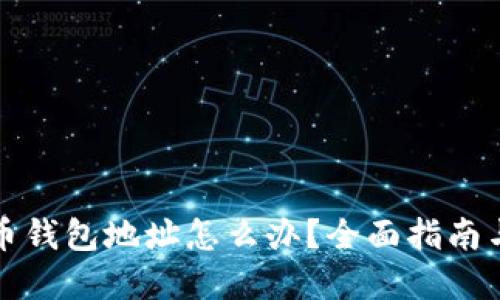 丢失比特币钱包地址怎么办？全面指南与解决方案