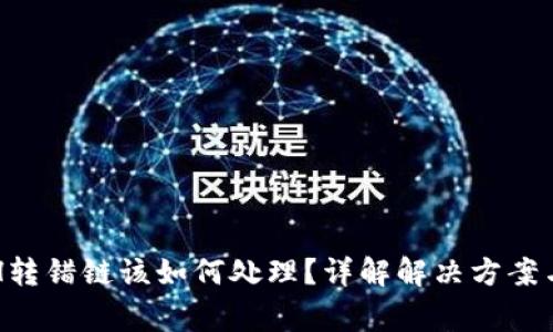 TP钱包ETH转错链该如何处理？详解解决方案与注意事项