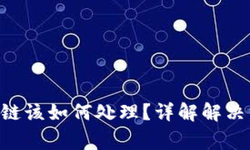 TP钱包ETH转错链该如何处理？详解解决方案与注意事项