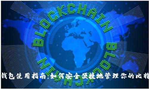 比特币钱包使用指南：如何安全便捷地管理你的比特币资产