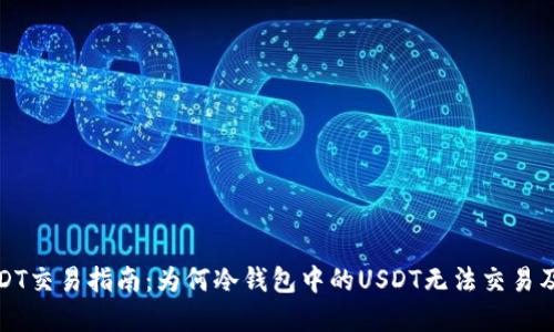 冷钱包USDT交易指南：为何冷钱包中的USDT无法交易及解决方案