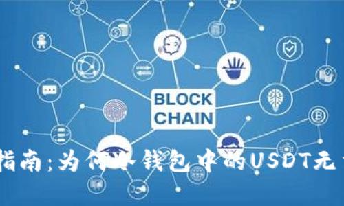 冷钱包USDT交易指南：为何冷钱包中的USDT无法交易及解决方案