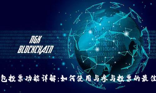 TP钱包投票功能详解：如何使用与参与投票的最佳实践