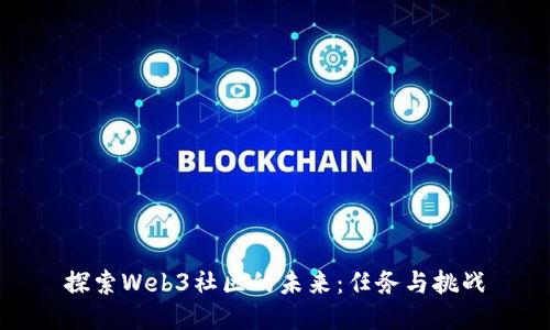 探索Web3社区的未来：任务与挑战
