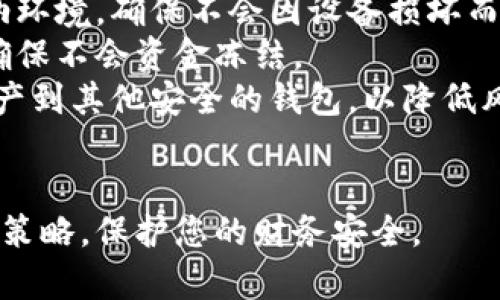   比特币多重签名冷钱包APP推荐与使用指南 / 
 guanjianci 比特币, 多重签名, 冷钱包 /guanjianci 

随着比特币和其他加密货币的普及，许多投资者开始关注如何安全有效地存储自己的数字资产。在加密货币的世界中，数字资产的安全管理至关重要，其中冷钱包的使用越来越受到欢迎。而多重签名技术则进一步提升了钱包的安全性。本文将为您详细介绍比特币多重签名冷钱包APP的使用，推荐几款优质的APP，并解答一些常见问题。

什么是冷钱包？
冷钱包是指脱离互联网环境的加密货币存储方式。相较于热钱包（如在线交易所或移动APP钱包），冷钱包并不连接互联网，因此更不容易受到黑客攻击。冷钱包通常有两个主要类型：硬件钱包和纸钱包。
硬件钱包是专门用于存储加密资产的物理设备，通常使用USB连接到电脑。纸钱包则是将私钥和公钥以QR码的形式打印在纸上存储。因此，冷钱包被广泛认为是存储比特币和其他加密货币的最佳选择，尤其是对于长期持有者。

什么是多重签名？
多重签名（Multisignature）是一种安全协议，允许多个密钥共同控制一个钱包的资金，只有在多个密钥（签名）都得到授权的情况下，才能执行交易。这种机制增加了资金的安全性，减少了由于单点故障（如单一密钥被盗或丢失）而导致的资产丢失风险。
例如，一个3-of-5多重签名钱包意味着需要5个密钥中的3个密钥才能进行支付。这种配置常用于企业账户或需要多人共同决策的场景下。多重签名的引入使得用户能够在保障资金安全的同时，增加对资产的控制权。

比特币多重签名冷钱包APP的推荐
市面上有许多支持多重签名功能的冷钱包APP，以下是几款经过用户认证且评价较高的选择：
1. **Electrum**：Electrum是目前最受欢迎的比特币钱包之一，具有多重签名功能，支持多种操作系统，用户可以使用其易于上手的界面轻松管理资产。同时，Electrum也是一个轻量级的钱包，易于设置和使用。
2. **Armory**：Armory是一个功能丰富的比特币钱包，支持多重签名和冷存储功能。该钱包允许用户生成和管理多个地址，并使用复杂的安全协议，适合对安全性要求较高的用户。
3. **Wasabi Wallet**：Wasabi Wallet不仅支持多重签名，还具有增强隐私保护的功能。该钱包允许用户通过CoinJoin混合服务增加交易的匿名性，适合关注隐私的用户。

如何设置比特币多重签名冷钱包？
设置比特币多重签名冷钱包的过程虽然技术性较强，但按照以下步骤即可轻松完成：
1. **选择钱包应用**：首先，选择一款适合您的比特币多重签名冷钱包APP，如上述提到的Electrum或Armory。确保下载官方版本。
2. **生成钱包和密钥对**：打开APP后，按照指引生成一个新的钱包。在这个过程中，您将收到一组密钥（公钥和私钥）。确保将这些密钥妥善保管，因为如果丢失，您将无法访问钱包中的资产。
3. **设置多重签名**：在生成钱包的高级选项中，选择多重签名设置。配置所需的密钥数量，例如3-of-5，确保选择合适的密钥管理人。
4. **共同治理**：如果涉及多个用户，确保每个用户都安装并配置好各自的部分，使其能够共同管理钱包中的资金。通过这样的方式，多个密钥的合作能进一步提升钱包的安全性。
5. **测试交易**：在正式使用前，建议进行一次小额交易测试，以确保多重签名设置正常，并了解交易的具体流程。

比特币多重签名冷钱包的优势与劣势
使用比特币多重签名冷钱包来存储数字资产有诸多优势，但也存在一些劣势：
**优势**：
- **安全性高**：多重签名技术保障了资产的安全，防止单点故障。
- **灵活管理**：可由多个用户共同管理，更适合于团队、企业或合伙人投资。
- **冷存储保护**：减轻了被黑客攻击的风险，不易受到网络威胁。
**劣势**：
- **设置复杂**：相比单签名钱包，多重签名钱包的设置较为复杂，可能需要一定的技术基础。
- **人际信任问题**：需要多个用户协同操作，若其中某一方不可信，存在潜在风险。
- **恢复难度高**：一旦丢失所有密钥，恢复钱包Asset可能面临挑战。

常见问题解答
以下是关于比特币多重签名冷钱包的一些常见问题及详细解答：

问题1：多重签名技术对个人用户有何实际意义？
多重签名技术对个人用户的意义在于它显著提高了资产的安全性。个人用户在使用单一私钥控制钱包时，若该私钥被盗或丢失，就会面临资产全部丧失的风险。而采用多重签名技术后，即使某个私钥被盗，黑客也无法单独进行转账，从而有效降低了资产被盗风险。
除了安全性，多重签名还可提升个人用户对自己资产的控制和管理能力。例如，一个家庭可以建立一个多重签名钱包，父母和成年子女都持有密钥，任何转账都需要家庭成员协调，通过此方式提升家庭内部财务管理的透明度。合适的多重签名设置可以帮助用户防止冲动消费或不必要的资金流出。
然而，多重签名钱包的操作和设置相较于普通钱包更为复杂，用户需要有一定技术基础。同时，由于需要多方共同同意进行交易，可能导致资金灵活性下降。因此，个人用户在选择时应综合考虑自己的技术能力和资金使用需求。

问题2：如何确保多重签名冷钱包的安全性？
确保多重签名冷钱包的安全性主要有以下几方面：首先，保持私钥的安全。用户必须将私钥存储在安全的地方，如离线硬件钱包或安全的纸质文件，并确保不被他人访问。同时，建议在将私钥进行备份时，采用多个备份方案，在多个物理位置保存备份文件，以防止因灾害造成的丢失。
其次，实施门限设置。在设置多重签名时，可以选择较高的门限数量，比如5-of-7。这样，即使一部分密钥丢失，只要掌握了其他密钥，仍然可用来进行资产管理。此外，选择不同的平台生成不同的密钥，避免单个平台或服务被黑客攻击后，多个密钥被同时窃取的风险。
最后，定期检查安全状态。用户应定期审查自己的多重签名钱包的使用与安全性，对密钥保管、存储方式等进行评估。如果发现异常或潜在风险，及时采取措施进行干预。

问题3：比特币多重签名冷钱包对企业有什么帮助？
比特币多重签名冷钱包对企业用户尤其重要，为企业的资产管理提供了额外的安全层。企业对于财务透明度和多方审批的需求使得多重签名的特性更加契合。首先，企业可以设置多个高管或财务负责人共同管理资产，确保公司资产不受个人风险影响。
其次，多重签名可以有效地降低内部风险。比如，当企业决定进行对外投资或大额交易时，可以要求多个管理层共同审批，从而避免单人决策的风险。此外，企业可以根据权限设置不同的密钥，确保各部门员工在不影响整体安全的前提下，参与日常的资产管理操作。
最后，多重签名还能够增强偿付能力。如果企业的各个层级都参与到资产管理中，确保在员工离职或更换负责人的情况下，资产的控制权限可以顺利转移，减少资产管理过程中的管理漏洞。

问题4：不同多重签名方案的优缺点是什么？
在多重签名方案中，最常见的方式有“2-of-3”和“3-of-5”。“2-of-3”适用于小团队或友好的合作伙伴之间的资金管理，其优点在于相对较低的门限设置，能够在较短时间内进行资金转移，但同时一旦其中一名密钥持有者失去控制，资金转移将受到影响。
“3-of-5”方案则适合大团队或较为复杂的财务架构，在这种设置下，允许最多两个密钥持有者离岗或失去访问权限，这为资产提供了更好的安全保障，减少资产丢失风险。然而，它的缺点在于流程相对复杂，每次资金转移都需要更多人的共同确认，资金灵活性降低。
此外，用户在选择方案时，还需考虑安全与便捷之间的平衡。多重签名方案在提高交易安全性的同时，为灵活性与便利性带来了一定的牺牲。合理选择适合自身需求和团队协作方式的多重签名方案至关重要。

问题5：如何应对多重签名冷钱包的丢失或损坏？
应对多重签名冷钱包的丢失或损坏，用户首先需要事先做好备份工作。在设置多重签名时，应为每个密钥进行定期备份，保持一个安全的、离线的密钥收纳环境，确保不会因设备损坏而丢失密钥。
一旦发现部分密钥丢失，用户应立即启动风险评估，核查影响到的密钥数量和生效权。在多重签名的场景下，可以通过其他持有者的密钥进行应急操作，确保不会资金冻结。
对于长时间未使用的钱包，同样需要定期进行安全检测，检查其密钥的有效性。对于发现的潜在风险，及时替换。当单点风险发生，务必确保已部分转移资产到其他安全的钱包，以降低风险。
总之，定期评估和预备多重签名冷钱包的策略，确保资产安全的同时，提高你能应对失误或不可预见风险的能力。

通过本文的介绍，您已经对比特币多重签名冷钱包的功能与应用有了更深刻的了解。利用这些信息，将帮助您在安全管理数字资产的同时，调整您的投资策略，保护您的财务安全。

