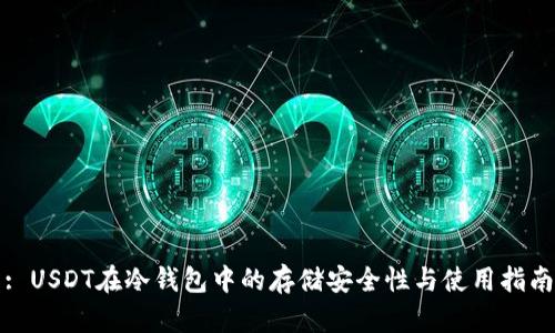 : USDT在冷钱包中的存储安全性与使用指南
