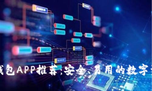 最佳比特币钱包APP推荐：安全、易用的数字资产管理利器