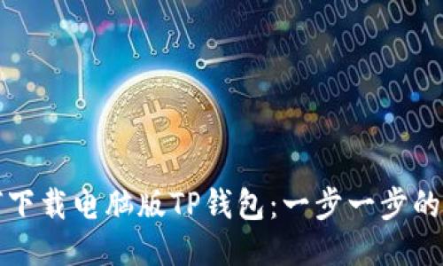 如何下载电脑版TP钱包：一步一步的指南